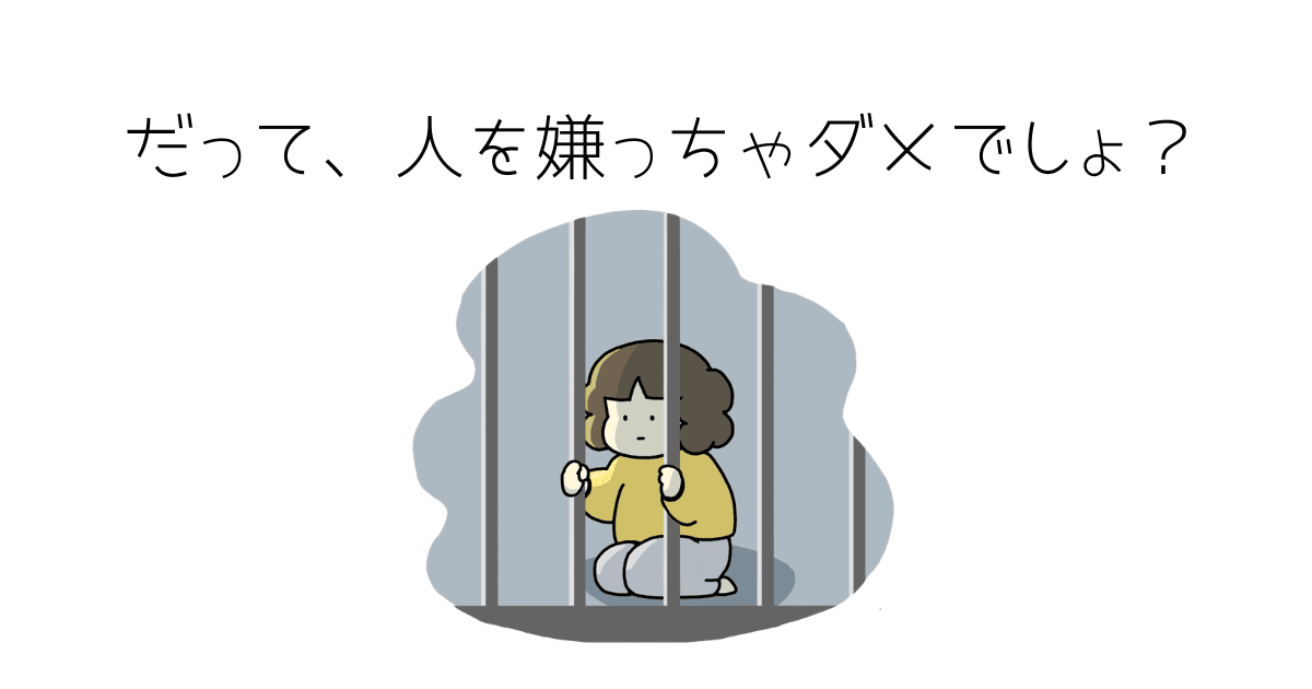 人を嫌ってはいけないという檻の中に閉じ込められている女の子