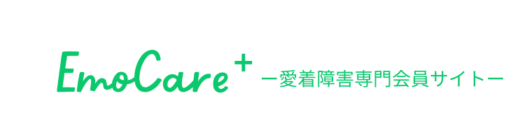 愛着障害専門会員サイト　EmoCara＋