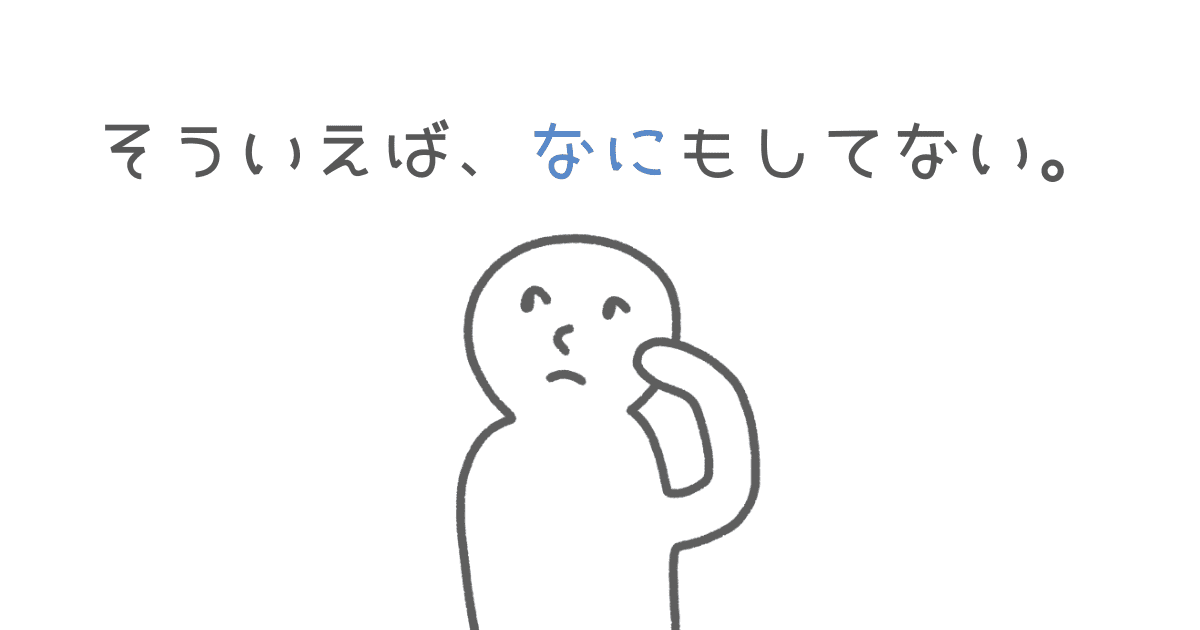 そういえば、知識を集めるだけで何も行動できていないなと思い出す人のイラスト
