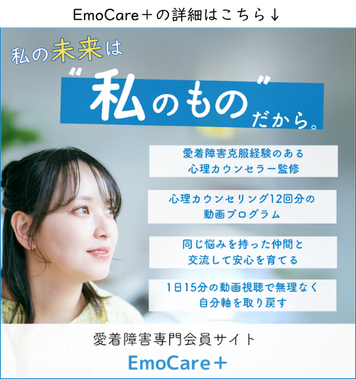 ”愛着障害専門会員サイトの詳細はこちら"